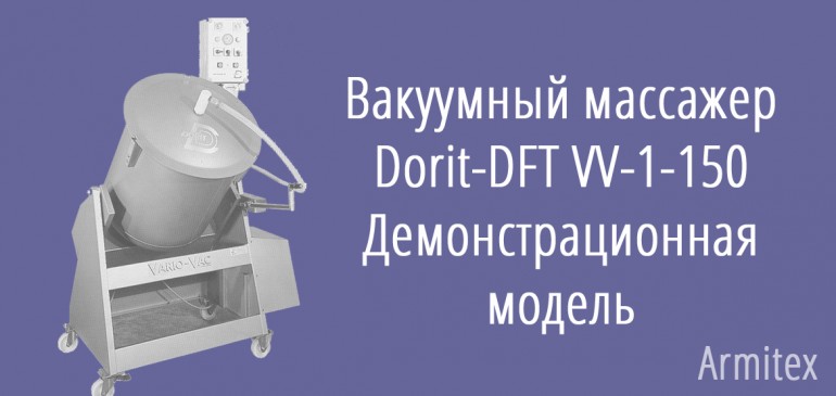 Вакуумный массажер Dorit-DFT VV-1-150