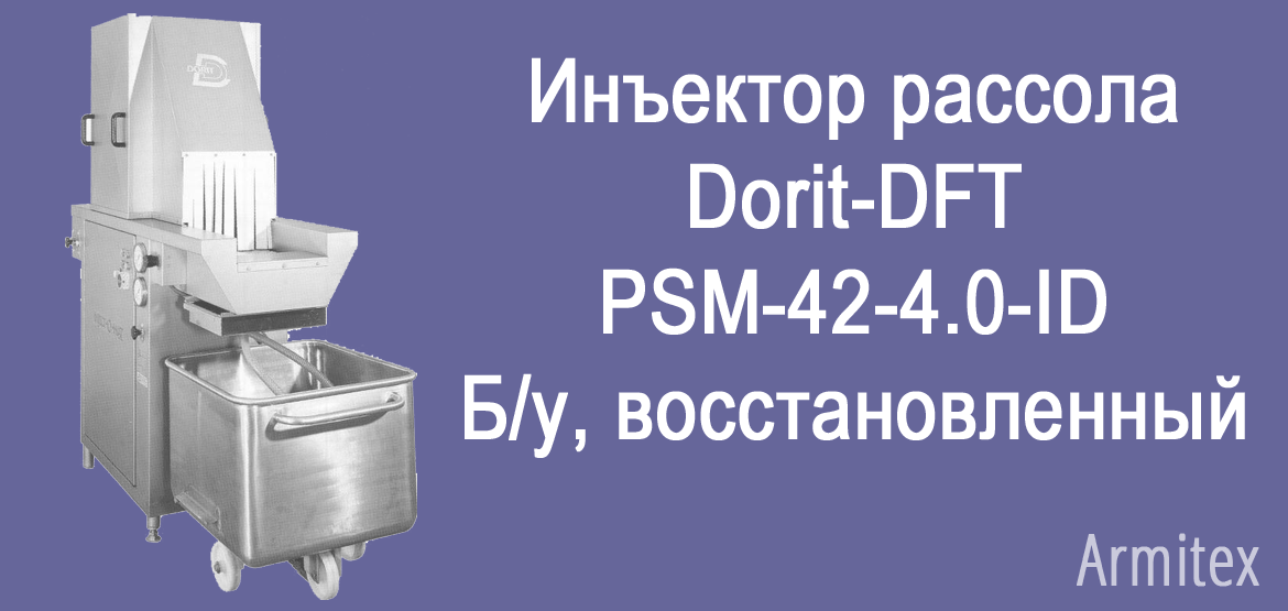 Инъектор рассола Dorit-DFT PSM-42-4.0-ID. Б/у, восстановленный
