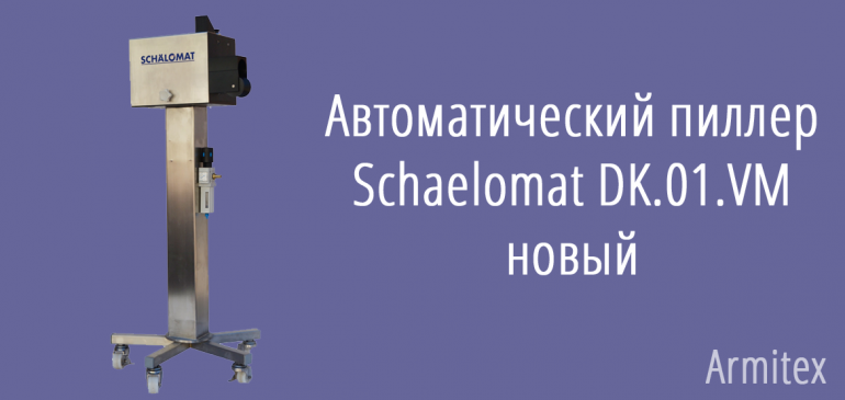 Автоматический пиллер Schaelomat DK.01.VM