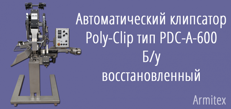 Автоматический клипсатор Poly-Clip тип PDC-A-600